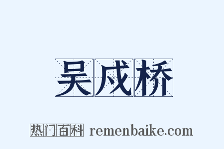 吴戍桥是什么意思的图片